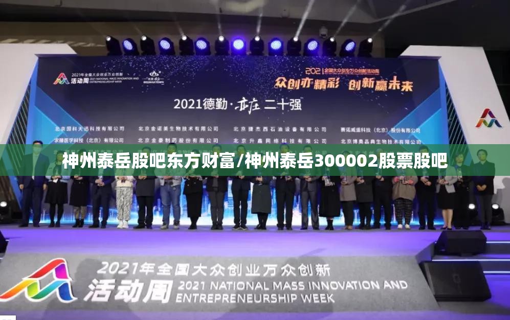 神州泰岳股吧东方财富/神州泰岳300002股票股吧