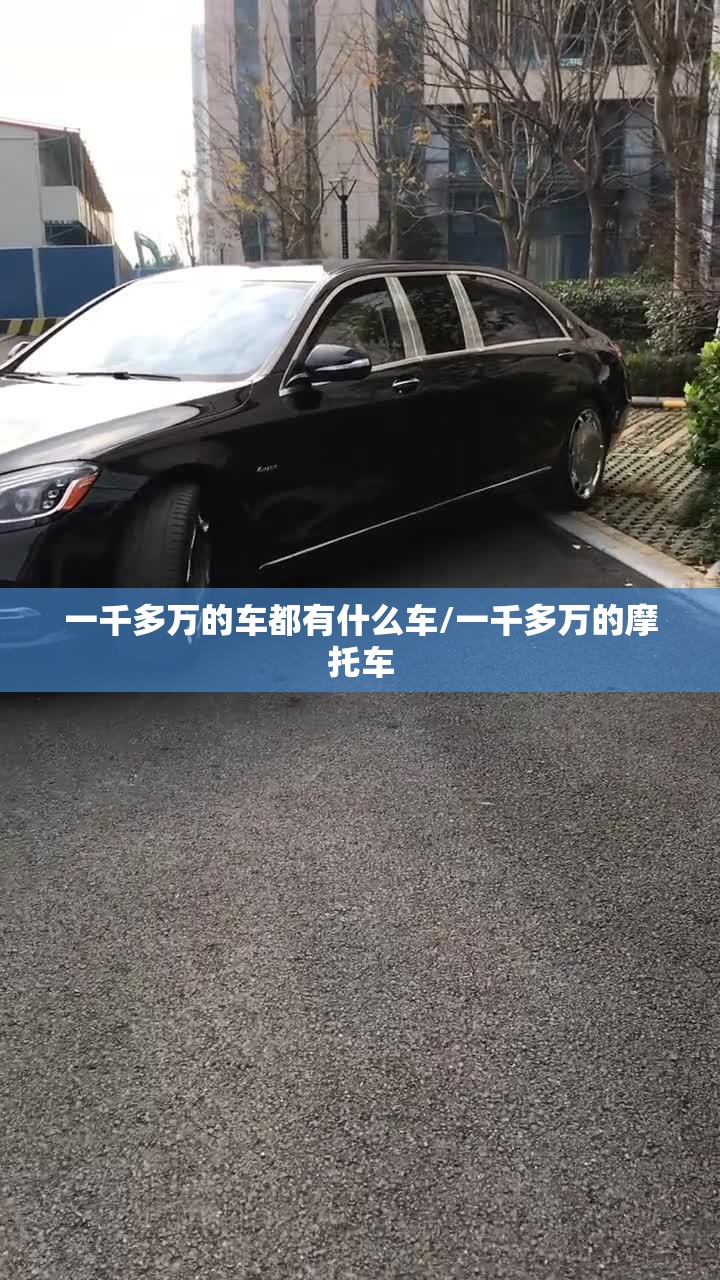 一千多万的车都有什么车/一千多万的摩托车