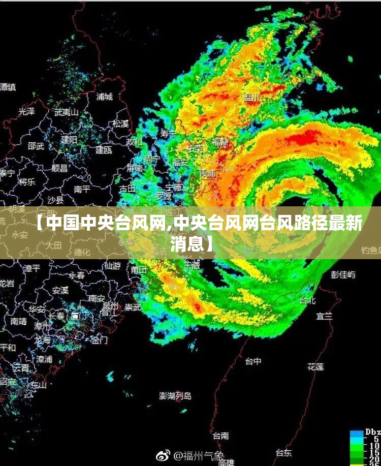 【中国中央台风网,中央台风网台风路径最新消息】