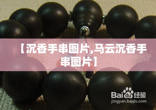 【沉香手串图片,马云沉香手串图片】