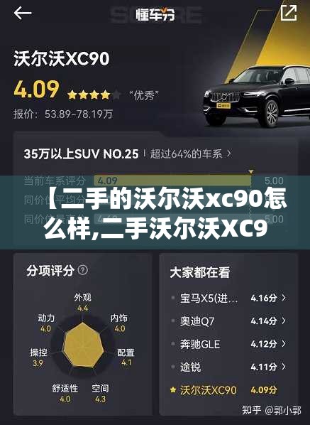 【二手的沃尔沃xc90怎么样,二手沃尔沃XC90好不好养】 【二手的沃尔沃xc90怎么样,二手沃尔沃XC90好不好养】