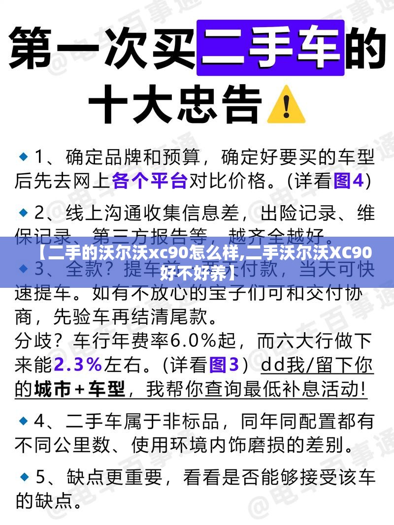 【二手的沃尔沃xc90怎么样,二手沃尔沃XC90好不好养】 【二手的沃尔沃xc90怎么样,二手沃尔沃XC90好不好养】