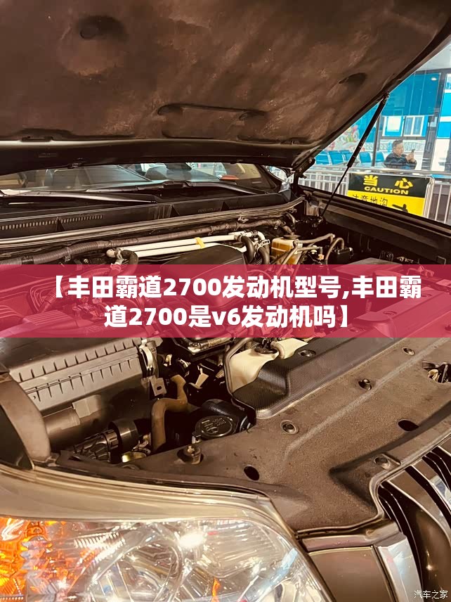 【丰田霸道2700发动机型号,丰田霸道2700是v6发动机吗】