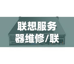 联想服务器维修/联想服务器维修网点 联想服务器维修/联想服务器维修网点
