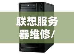 联想服务器维修/联想服务器维修网点 联想服务器维修/联想服务器维修网点