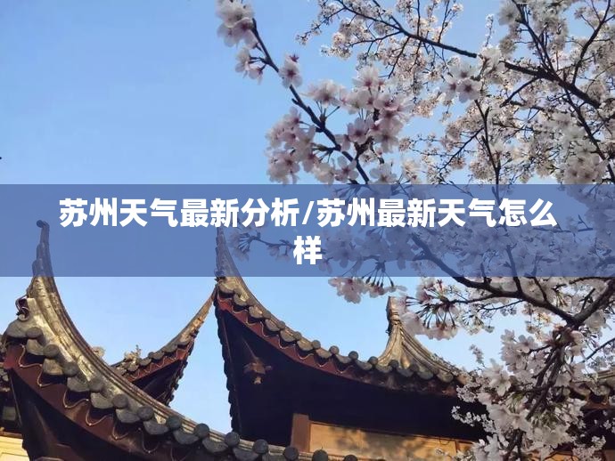 苏州天气最新分析/苏州最新天气怎么样