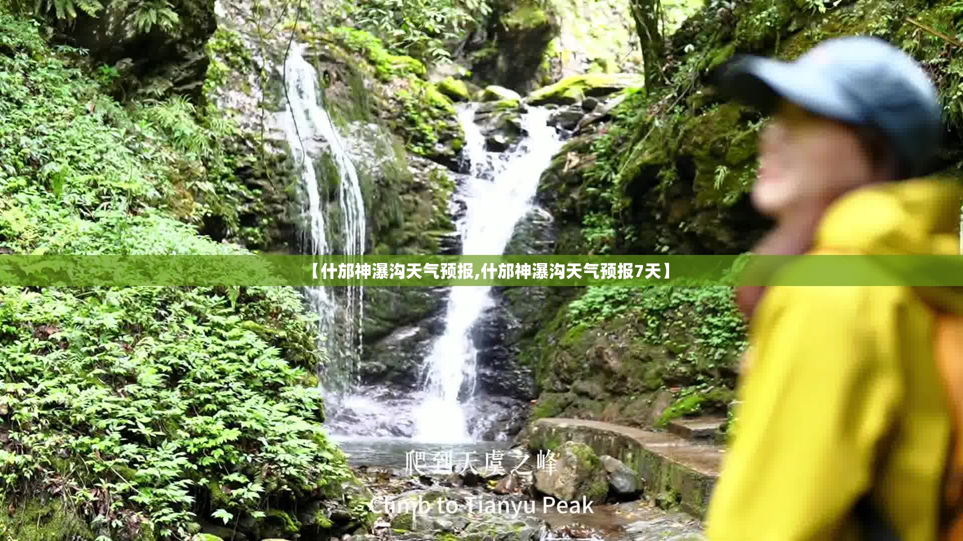 【什邡神瀑沟天气预报,什邡神瀑沟天气预报7天】 【什邡神瀑沟天气预报,什邡神瀑沟天气预报7天】