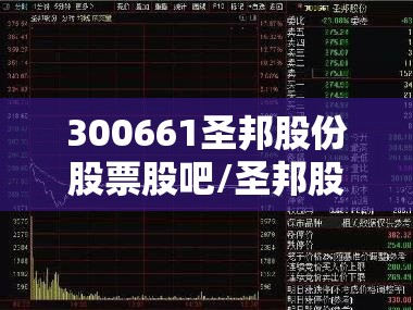 300661圣邦股份股票股吧/圣邦股份被国家正式批准了吗 300661圣邦股份股票股吧/圣邦股份被国家正式批准了吗