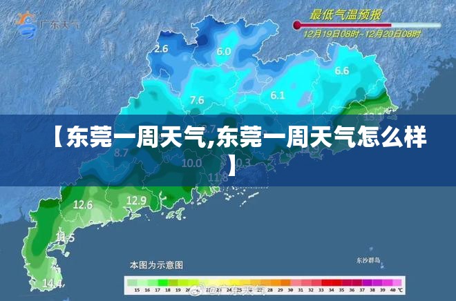 【东莞一周天气,东莞一周天气怎么样】 【东莞一周天气,东莞一周天气怎么样】