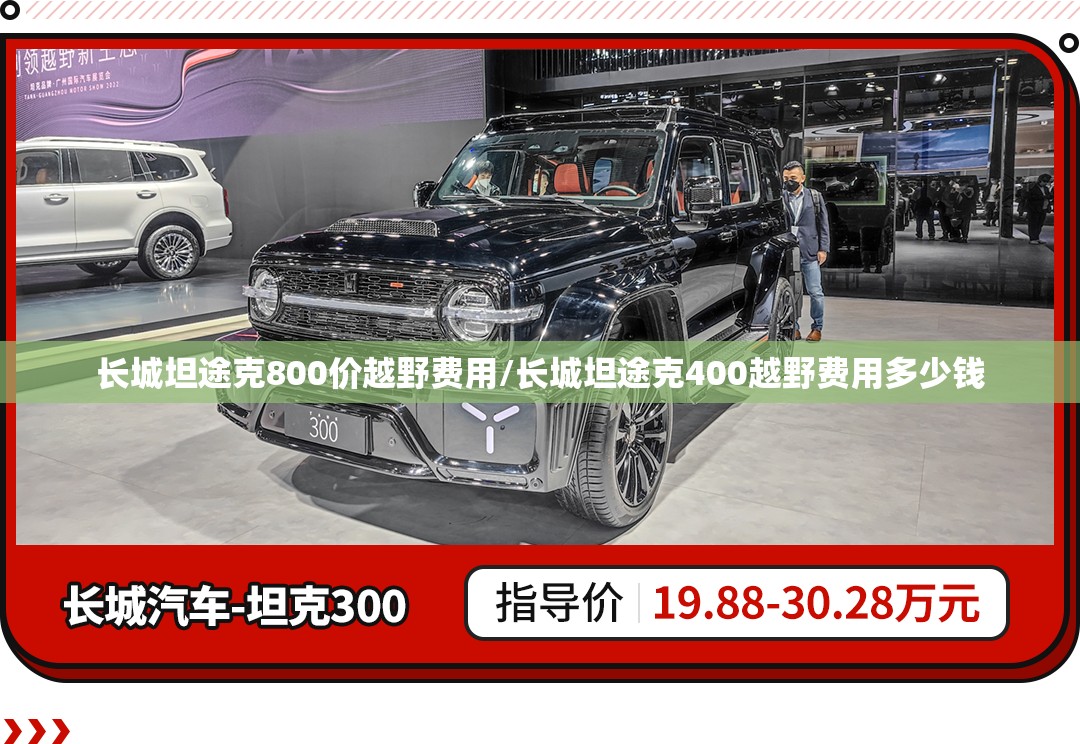长城坦途克800价越野费用/长城坦途克400越野费用多少钱