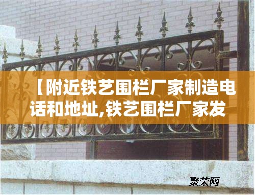 【附近铁艺围栏厂家制造电话和地址,铁艺围栏厂家发货最快的是哪家】