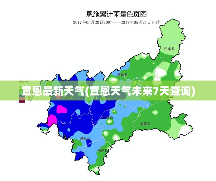 宣恩最新天气(宣恩天气未来7天查询)