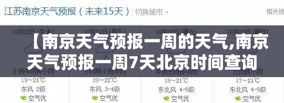 【南京天气预报一周的天气,南京天气预报一周7天北京时间查询】
