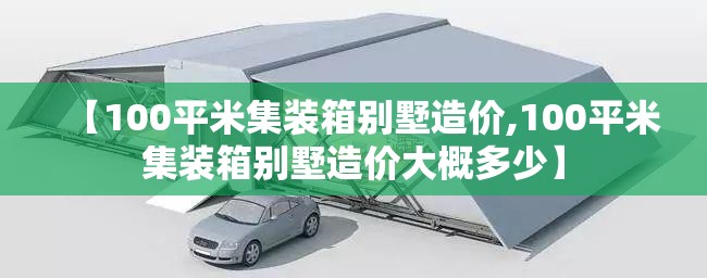 【100平米集装箱别墅造价,100平米集装箱别墅造价大概多少】