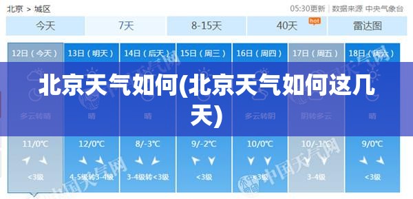 北京天气如何(北京天气如何这几天) 北京天气如何(北京天气如何这几天)