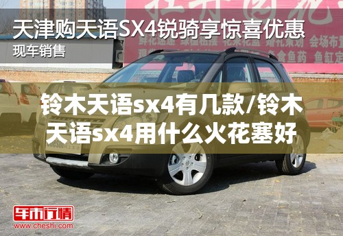 铃木天语sx4有几款/铃木天语sx4用什么火花塞好 铃木天语sx4有几款/铃木天语sx4用什么火花塞好