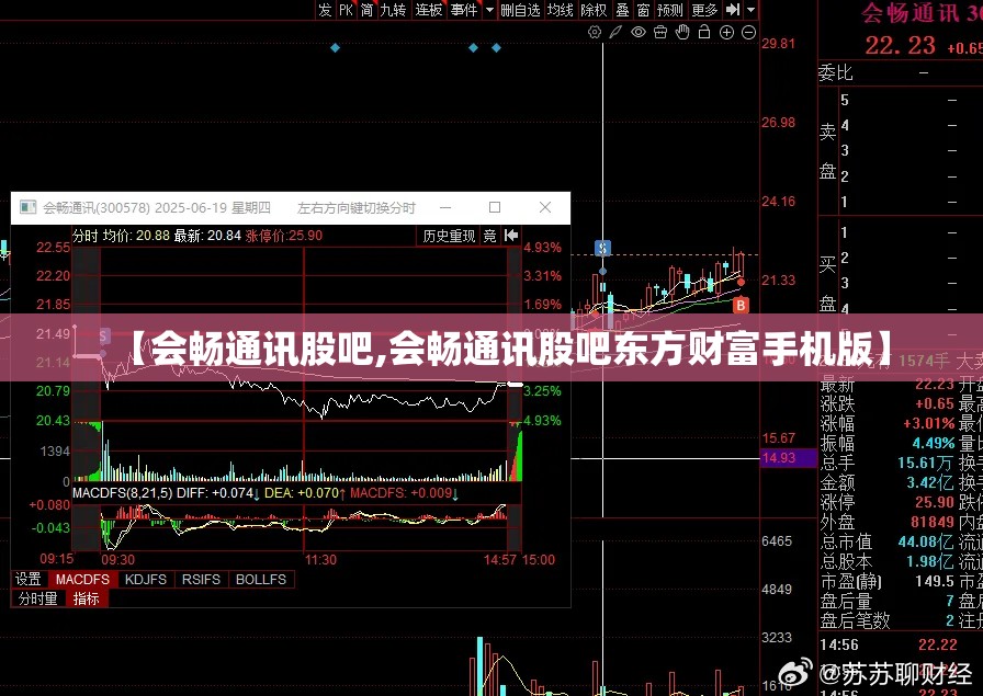 【会畅通讯股吧,会畅通讯股吧东方财富手机版】 【会畅通讯股吧,会畅通讯股吧东方财富手机版】