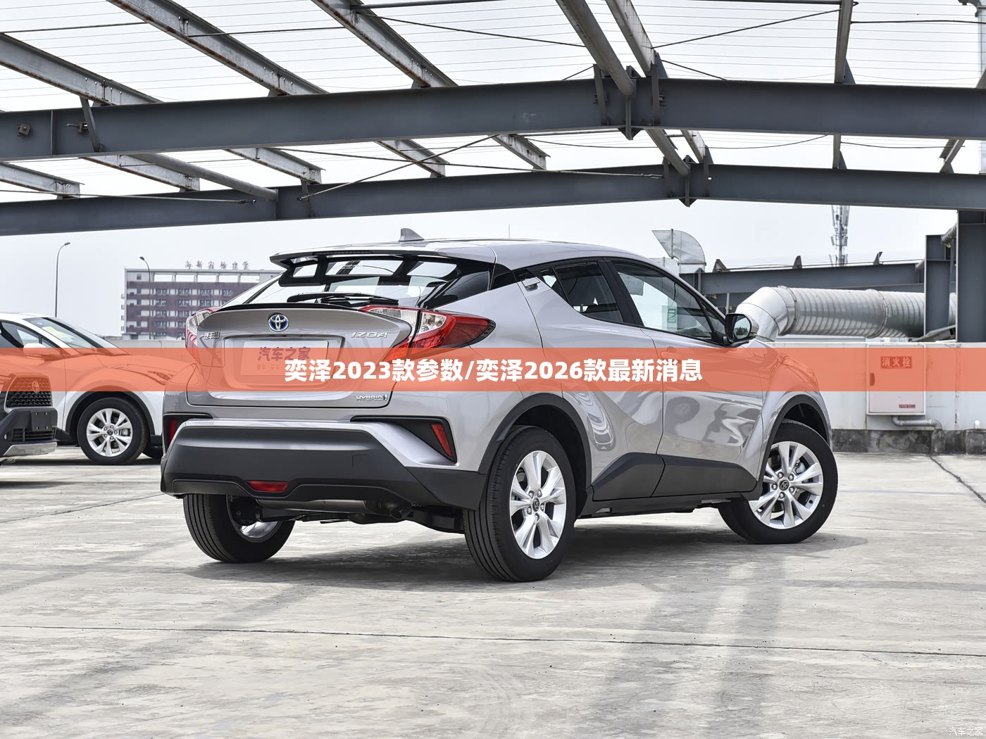 奕泽2023款参数/奕泽2026款最新消息