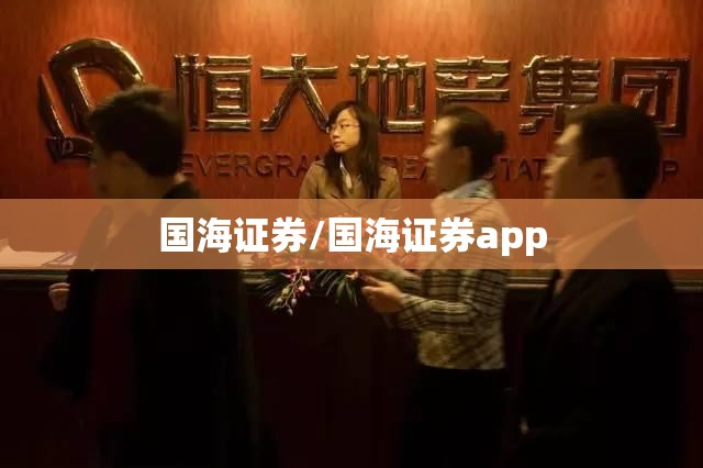 国海证券/国海证券app