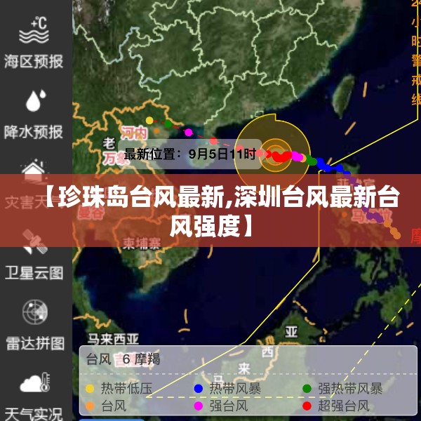 【珍珠岛台风最新,深圳台风最新台风强度】