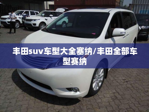 丰田suv车型大全塞纳/丰田全部车型赛纳