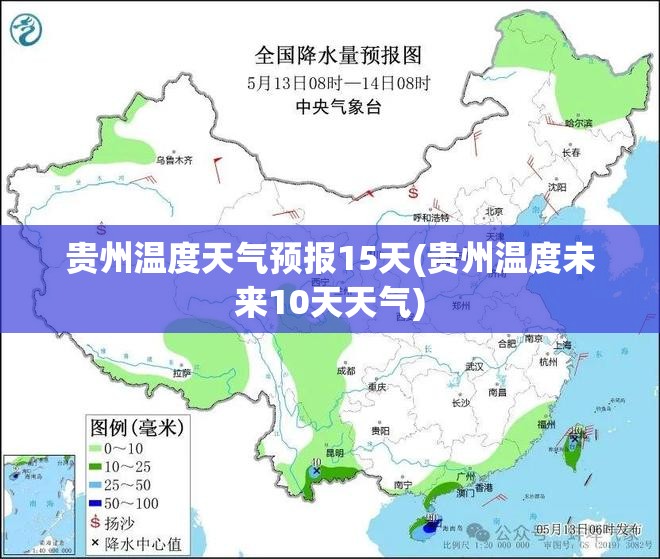 贵州温度天气预报15天(贵州温度未来10天天气) 贵州温度天气预报15天(贵州温度未来10天天气)