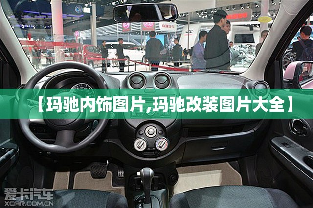 【玛驰内饰图片,玛驰改装图片大全】 【玛驰内饰图片,玛驰改装图片大全】
