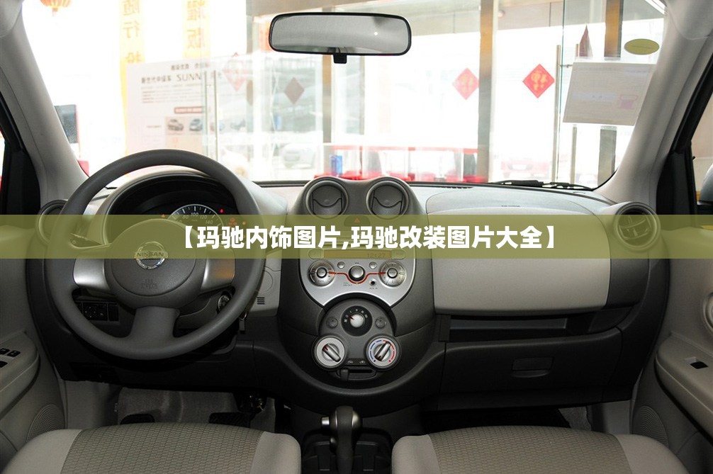 【玛驰内饰图片,玛驰改装图片大全】 【玛驰内饰图片,玛驰改装图片大全】