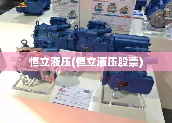 恒立液压(恒立液压股票)