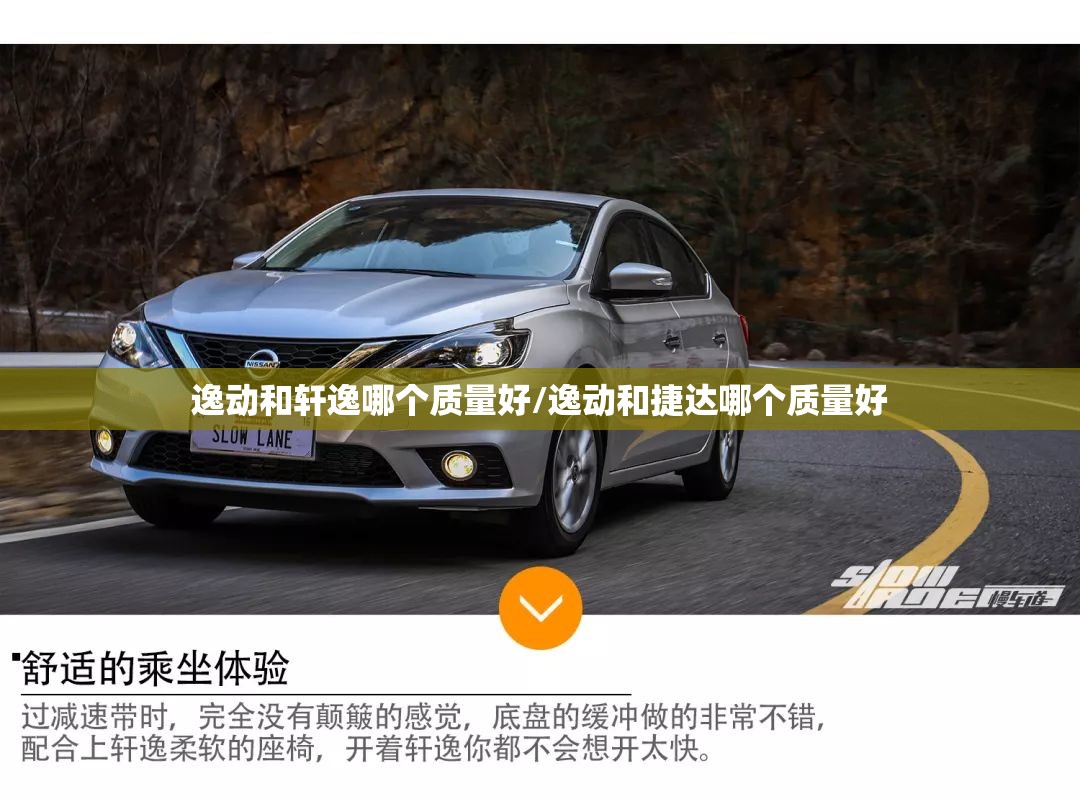 逸动和轩逸哪个质量好/逸动和捷达哪个质量好 逸动和轩逸哪个质量好/逸动和捷达哪个质量好