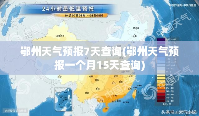 鄂州天气预报7天查询(鄂州天气预报一个月15天查询)
