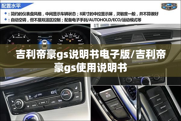 吉利帝豪gs说明书电子版/吉利帝豪gs使用说明书