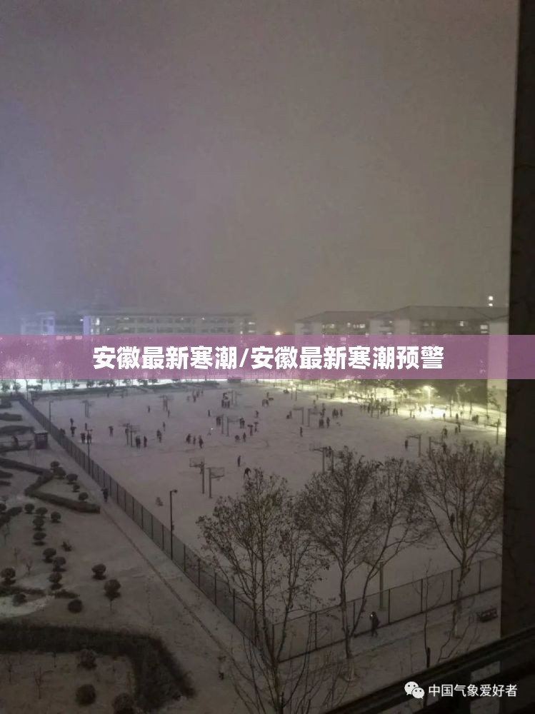 安徽最新寒潮/安徽最新寒潮预警