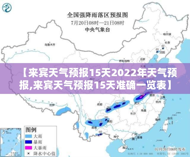 【来宾天气预报15天2022年天气预报,来宾天气预报15天准确一览表】