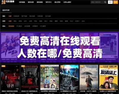 免费高清在线观看人数在哪/免费高清视频在线观看人数