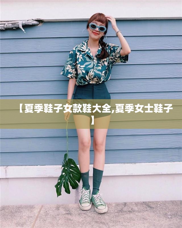 【夏季鞋子女款鞋大全,夏季女士鞋子】