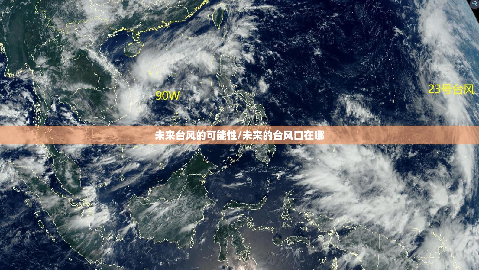 未来台风的可能性/未来的台风口在哪