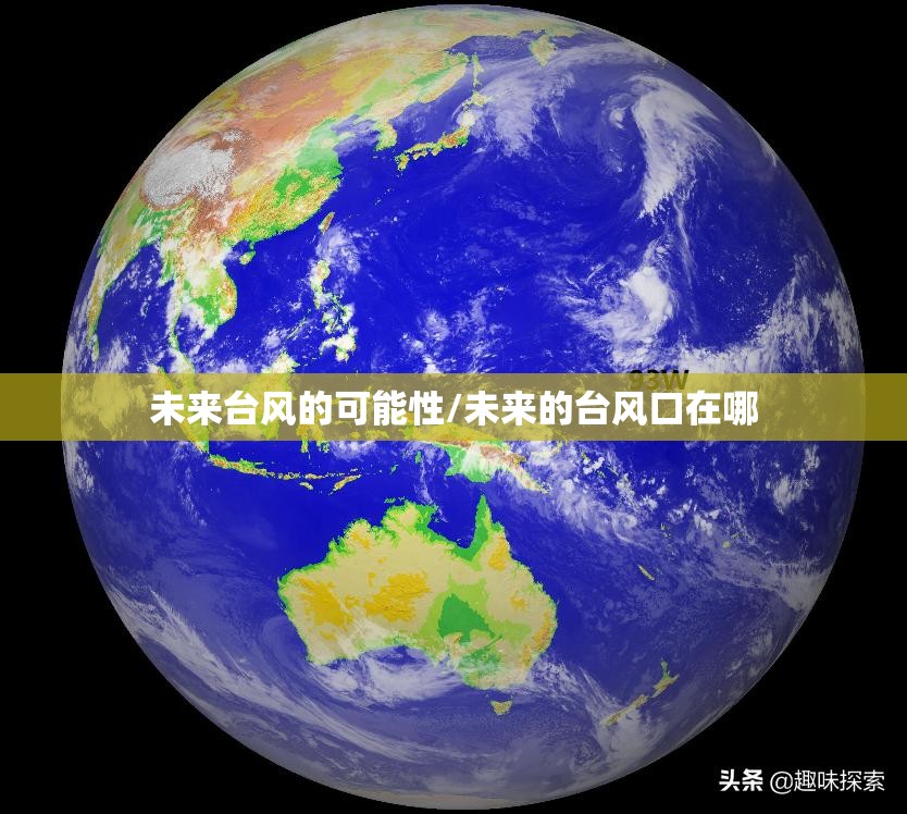 未来台风的可能性/未来的台风口在哪