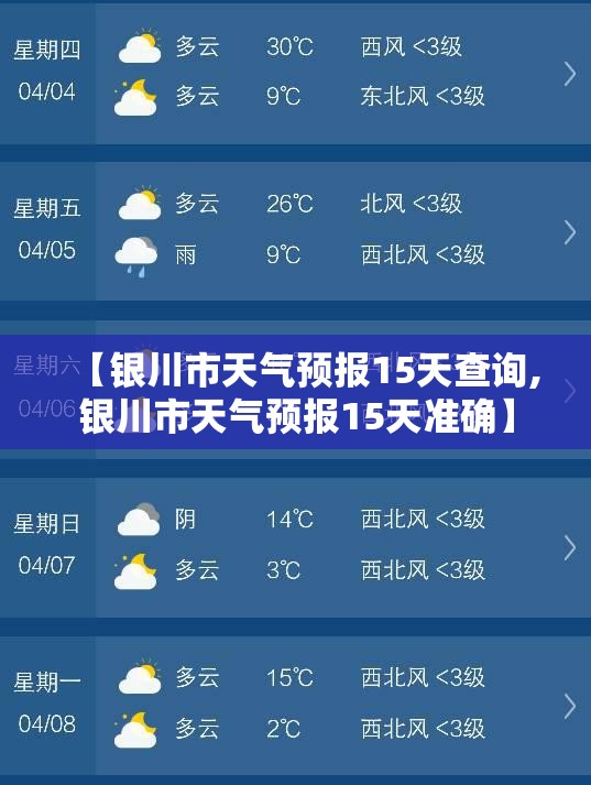 【银川市天气预报15天查询,银川市天气预报15天准确】 【银川市天气预报15天查询,银川市天气预报15天准确】