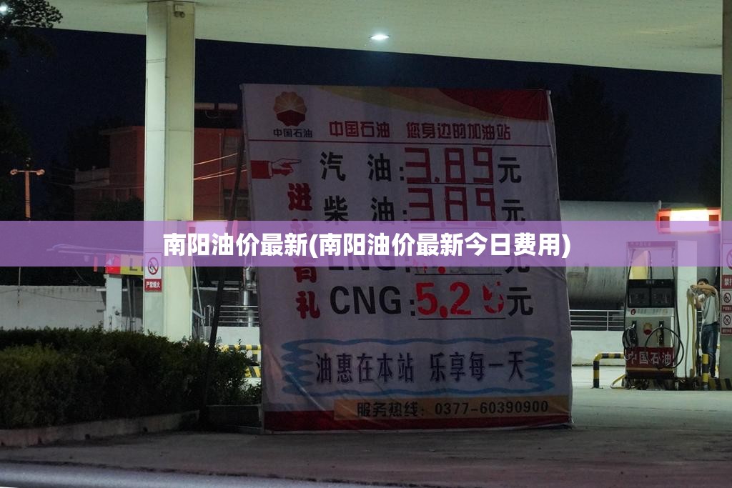 南阳油价最新(南阳油价最新今日费用)