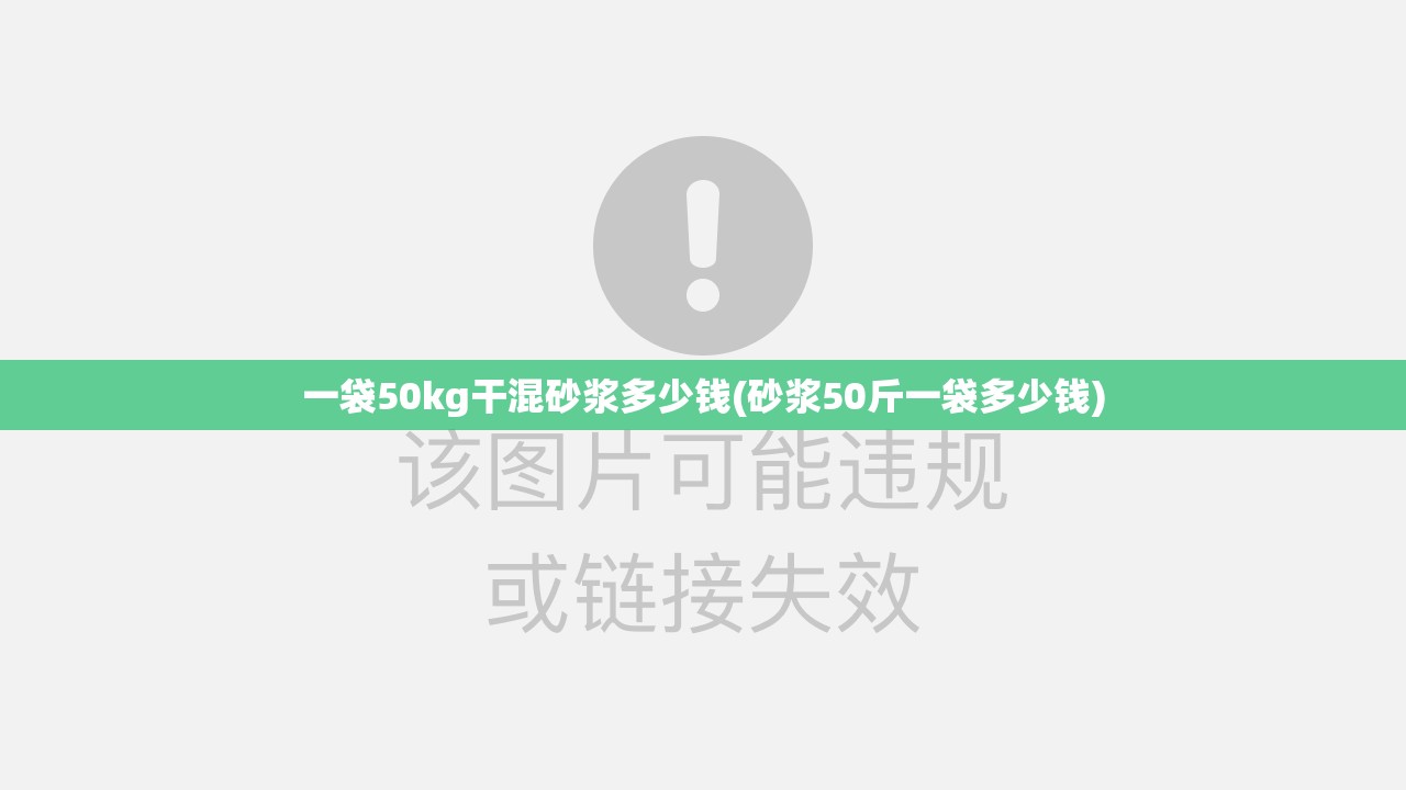 一袋50kg干混砂浆多少钱(砂浆50斤一袋多少钱)