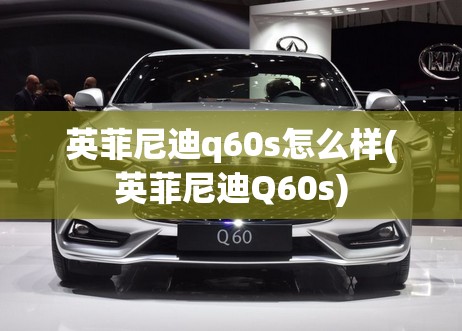 英菲尼迪q60s怎么样(英菲尼迪Q60s) 英菲尼迪q60s怎么样(英菲尼迪Q60s)