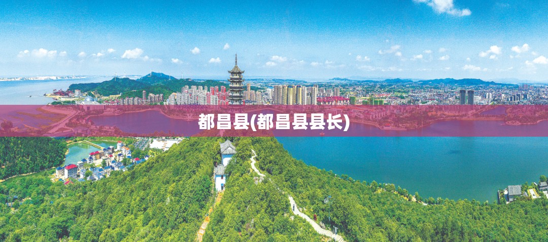 都昌县(都昌县县长)