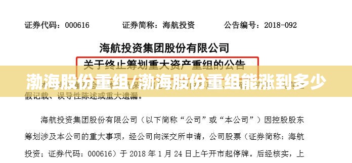 渤海股份重组/渤海股份重组能涨到多少 渤海股份重组/渤海股份重组能涨到多少