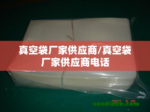 真空袋厂家供应商/真空袋厂家供应商电话