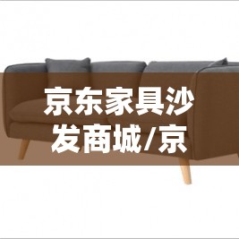 京东家具沙发商城/京东家具沙发折叠床北京有实体店吗 京东家具沙发商城/京东家具沙发折叠床北京有实体店吗