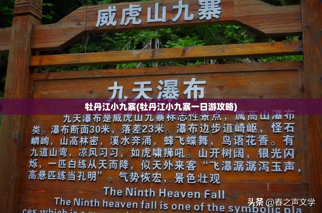 牡丹江小九寨(牡丹江小九寨一日游攻略)