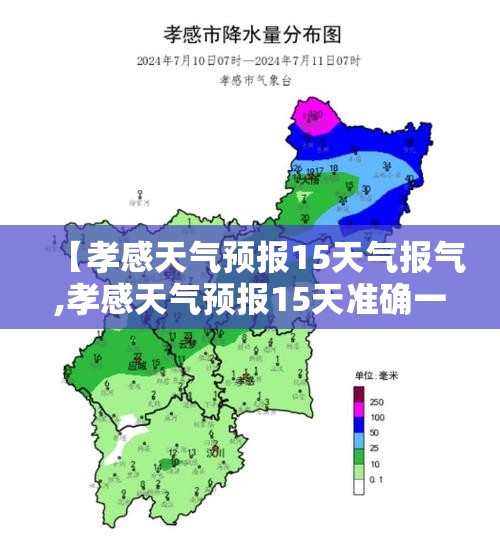 【孝感天气预报15天气报气,孝感天气预报15天准确一览表下载安装】