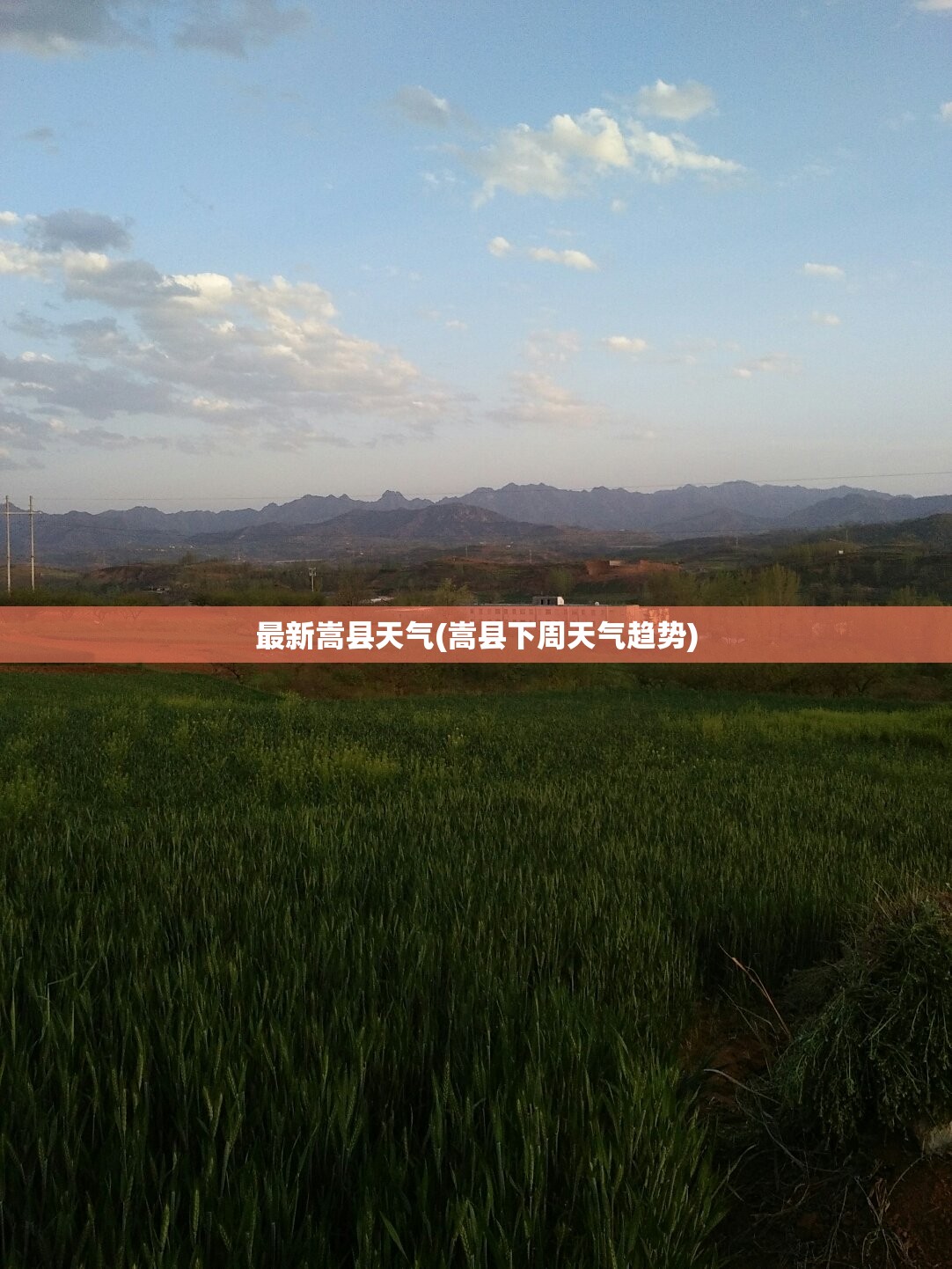 最新嵩县天气(嵩县下周天气趋势)