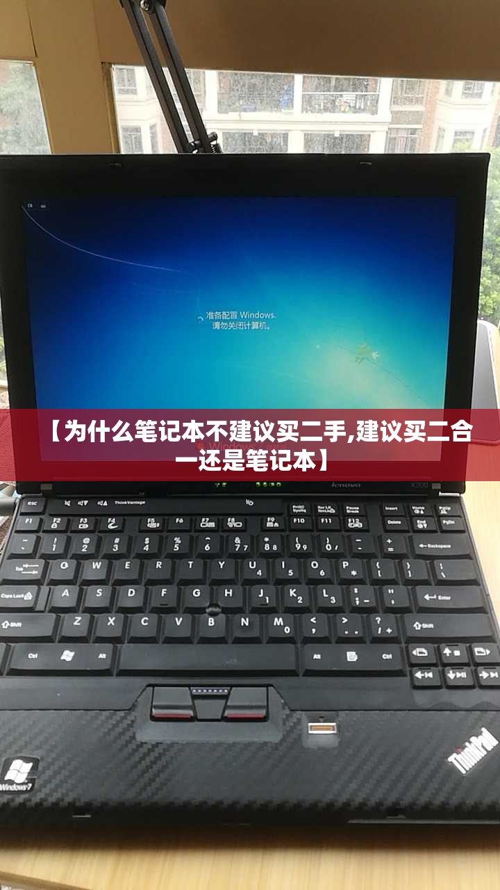 【为什么笔记本不建议买二手,建议买二合一还是笔记本】 【为什么笔记本不建议买二手,建议买二合一还是笔记本】